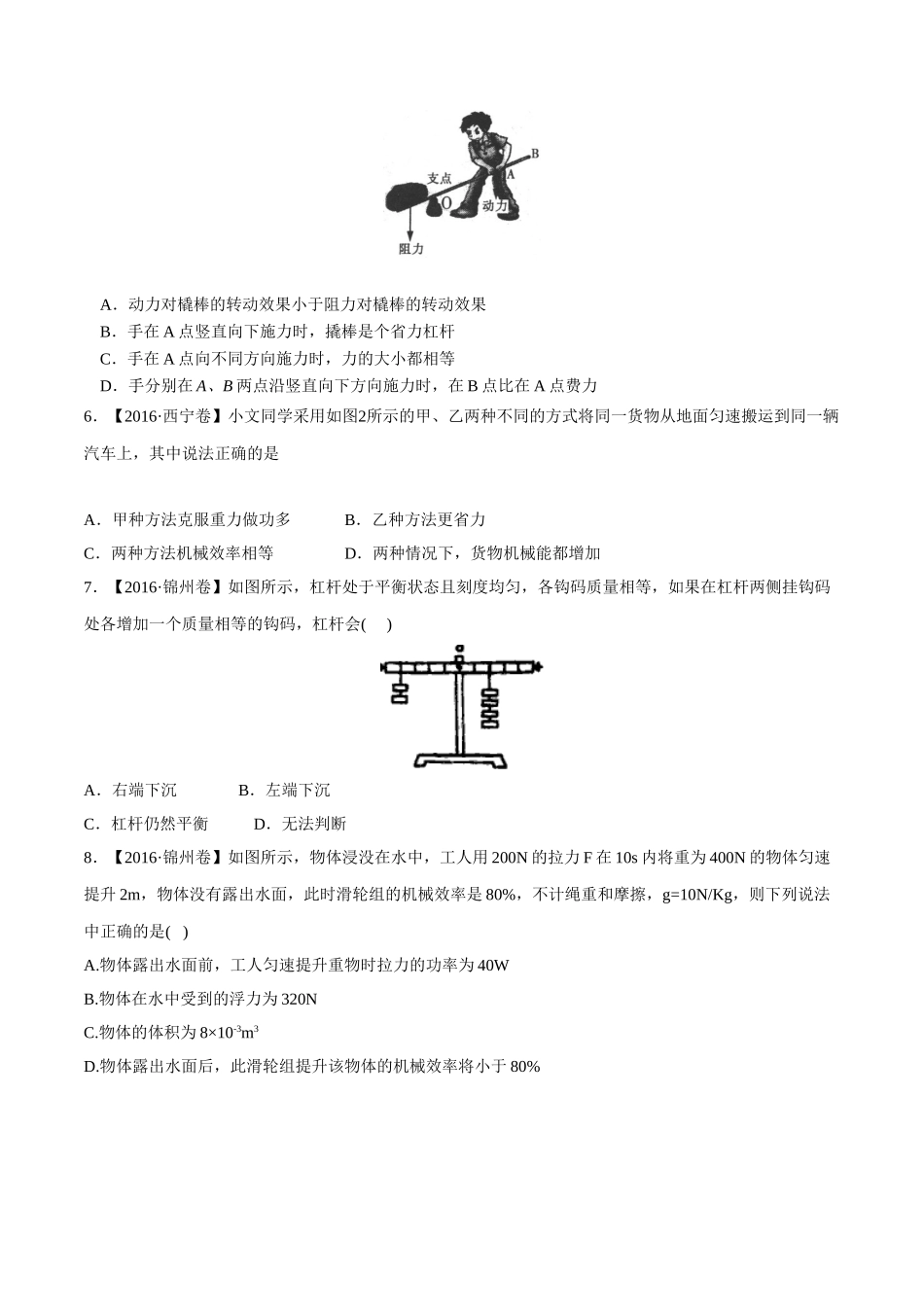 专题09 简单机械及其效率（第03期）-2016年中考物理试题分项版解析汇编（原卷版）.doc_第2页