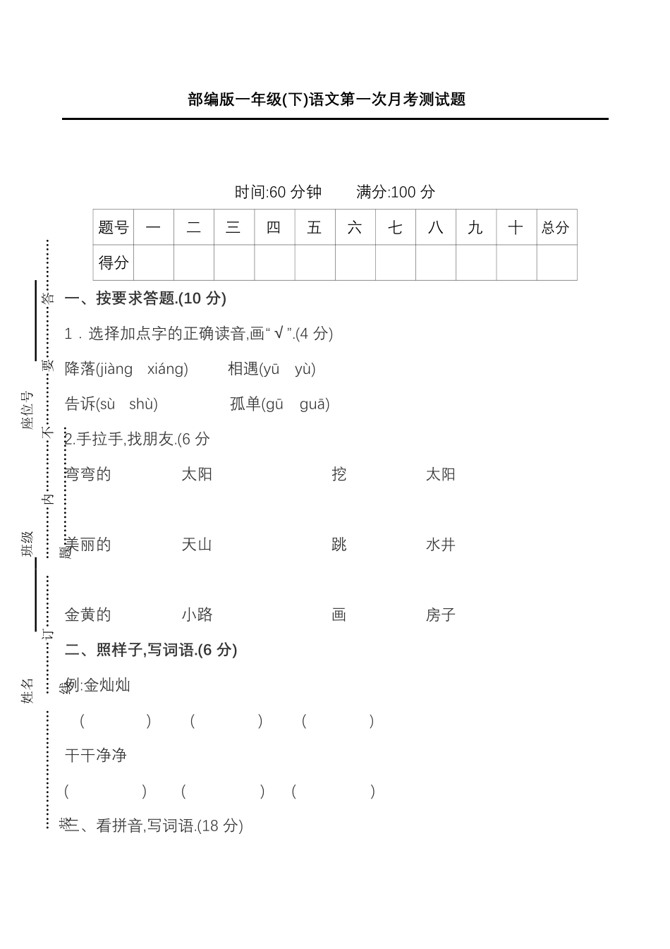 部编版一年级语文下册第一次月考试卷附答案.pdf_第1页