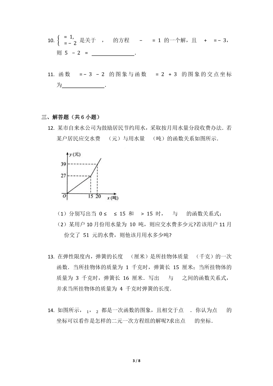 八年级数学北师大版上册课时练第5章《用二元一次方程组确定一次函数表达式》含答案解析2.pdf_第3页