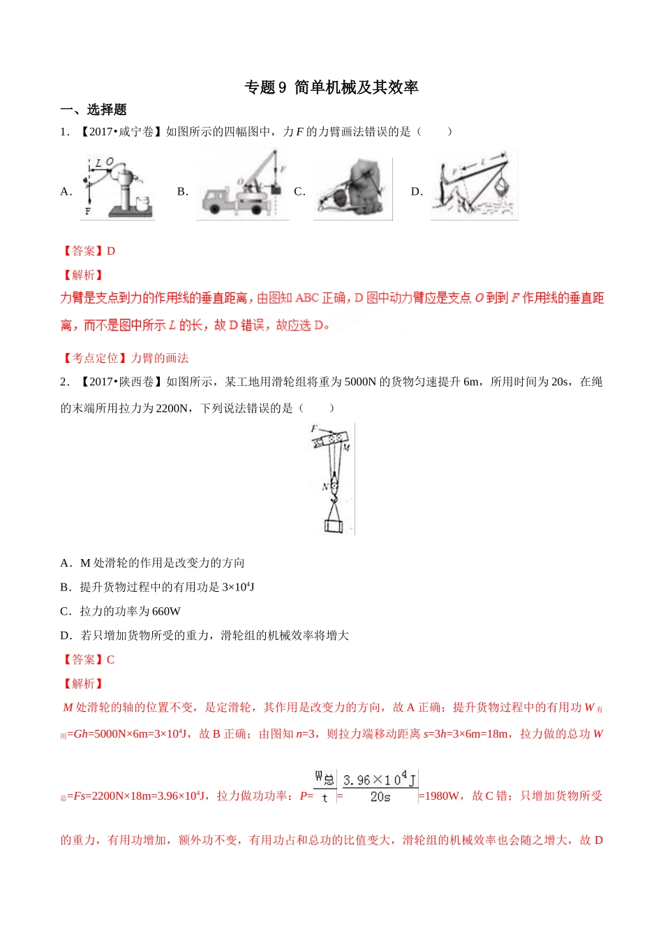 专题09 简单机械及其效率（第03期）-2017年中考物理试题分项版解析汇编（解析版）.doc_第1页