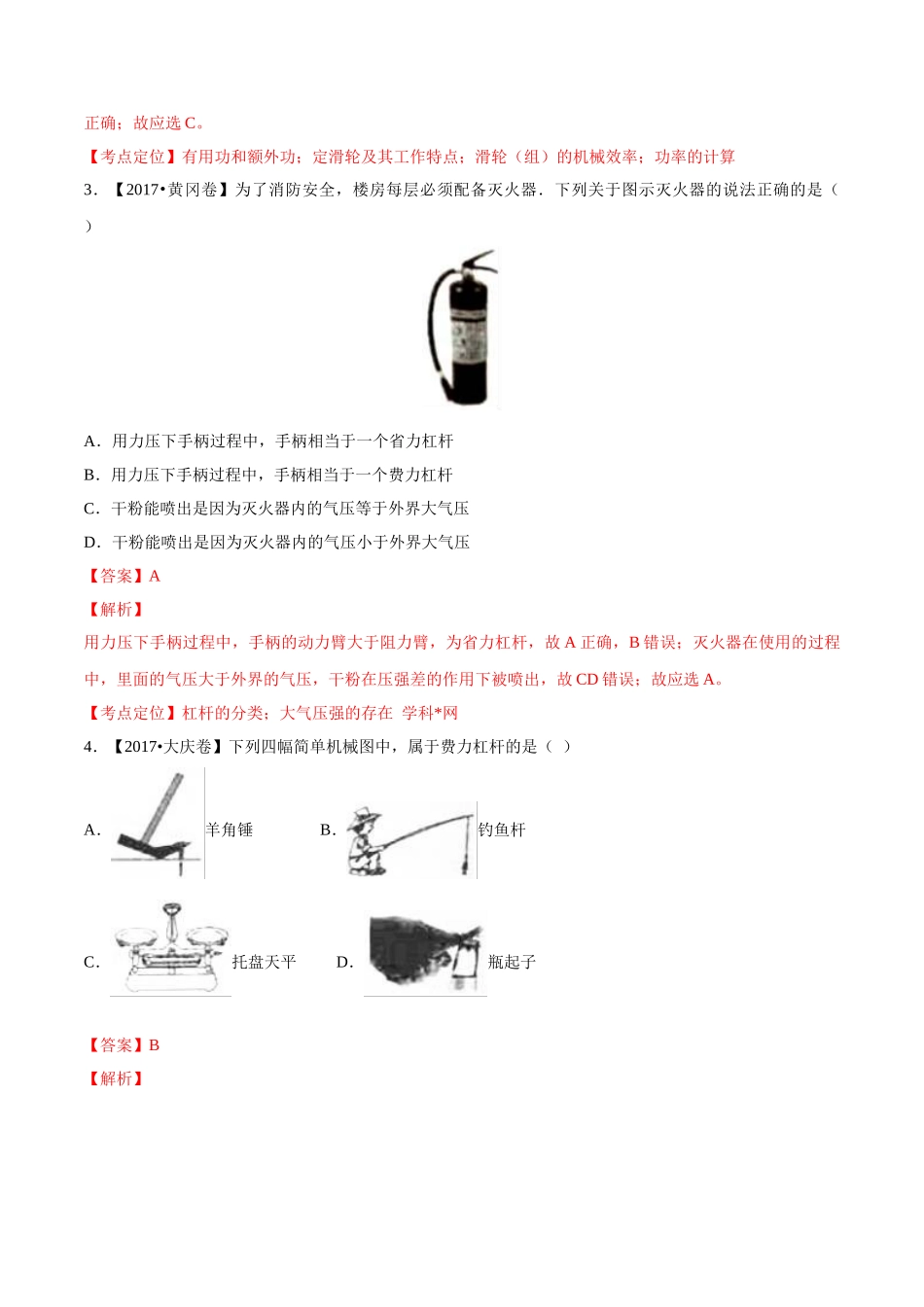 专题09 简单机械及其效率（第03期）-2017年中考物理试题分项版解析汇编（解析版）.doc_第2页