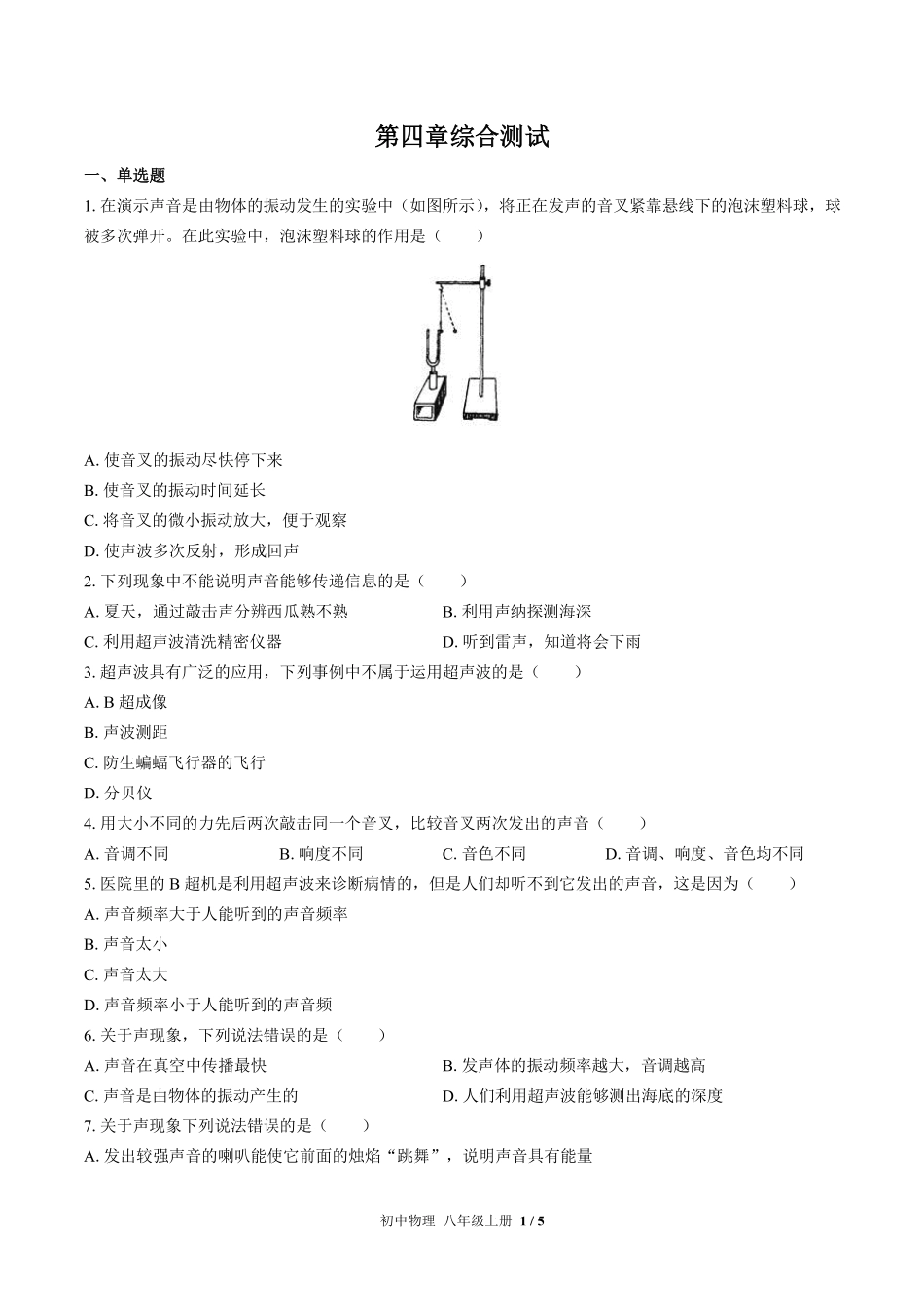 北师大版初中物理八年级上册第四章综合测试试卷-含答案02.pdf_第1页
