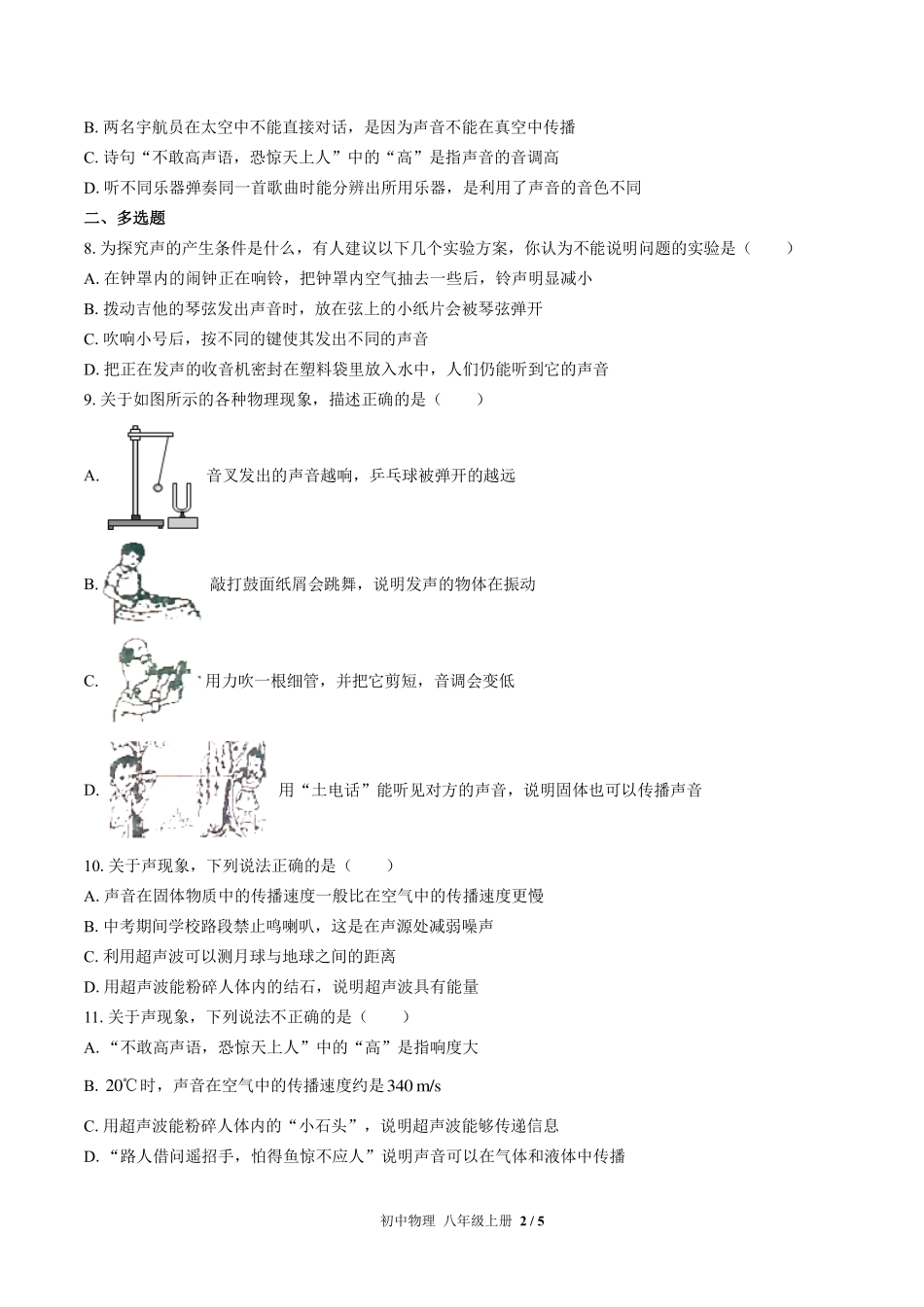 北师大版初中物理八年级上册第四章综合测试试卷-含答案02.pdf_第2页