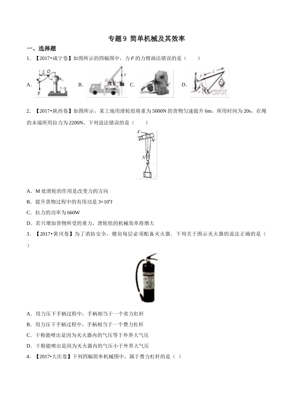 专题09 简单机械及其效率（第03期）-2017年中考物理试题分项版解析汇编（原卷版）.doc_第1页