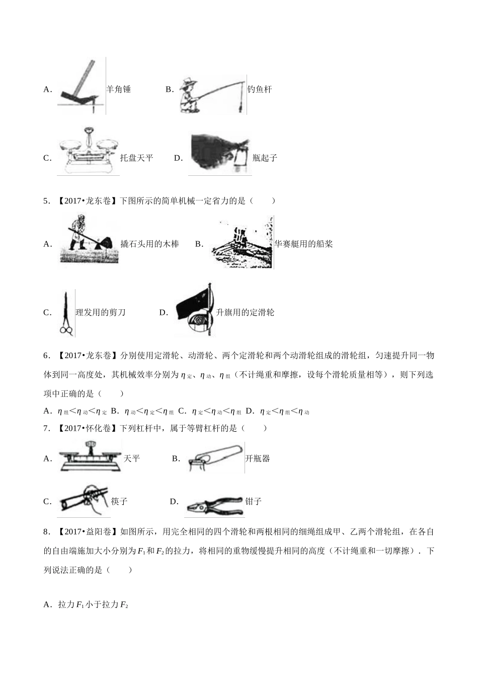 专题09 简单机械及其效率（第03期）-2017年中考物理试题分项版解析汇编（原卷版）.doc_第2页