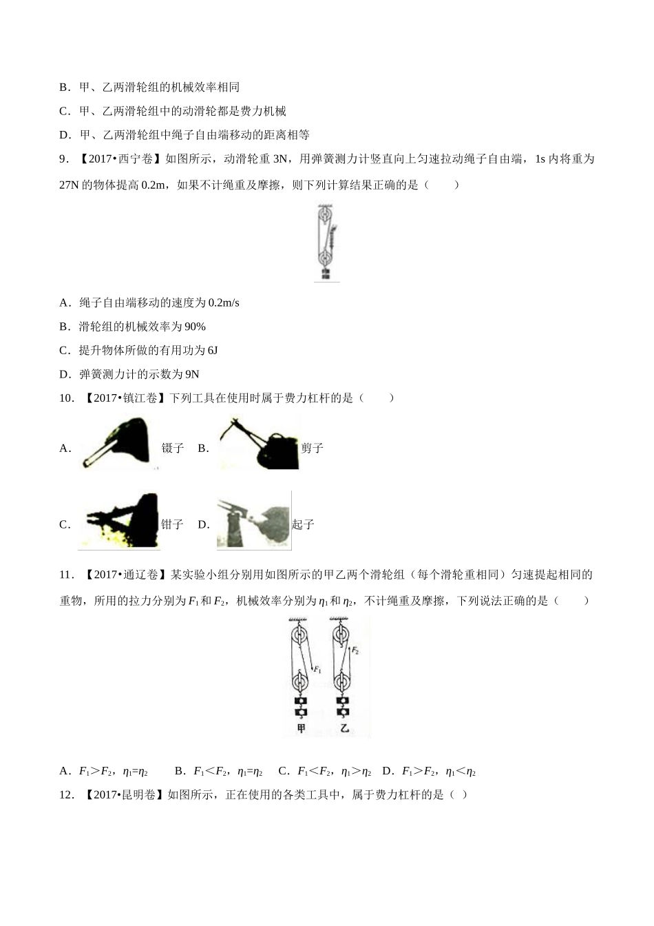 专题09 简单机械及其效率（第03期）-2017年中考物理试题分项版解析汇编（原卷版）.doc_第3页