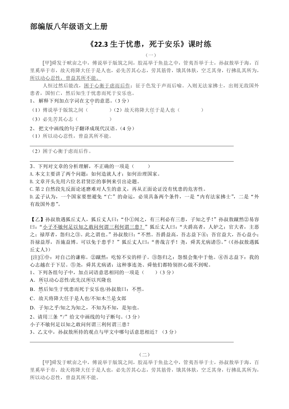 八年级上册语文部编版课时练《22.3生于忧患，死于安乐》01含答案解析.pdf_第1页