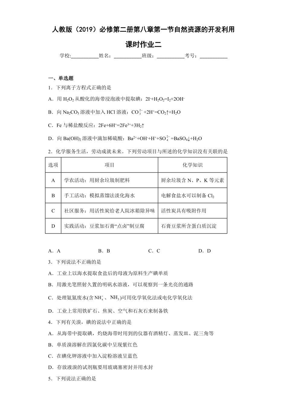 第八章第一节自然资源的开发利用课时作业二下学期高一化学人教版2019必修第二册含答案.pdf_第1页