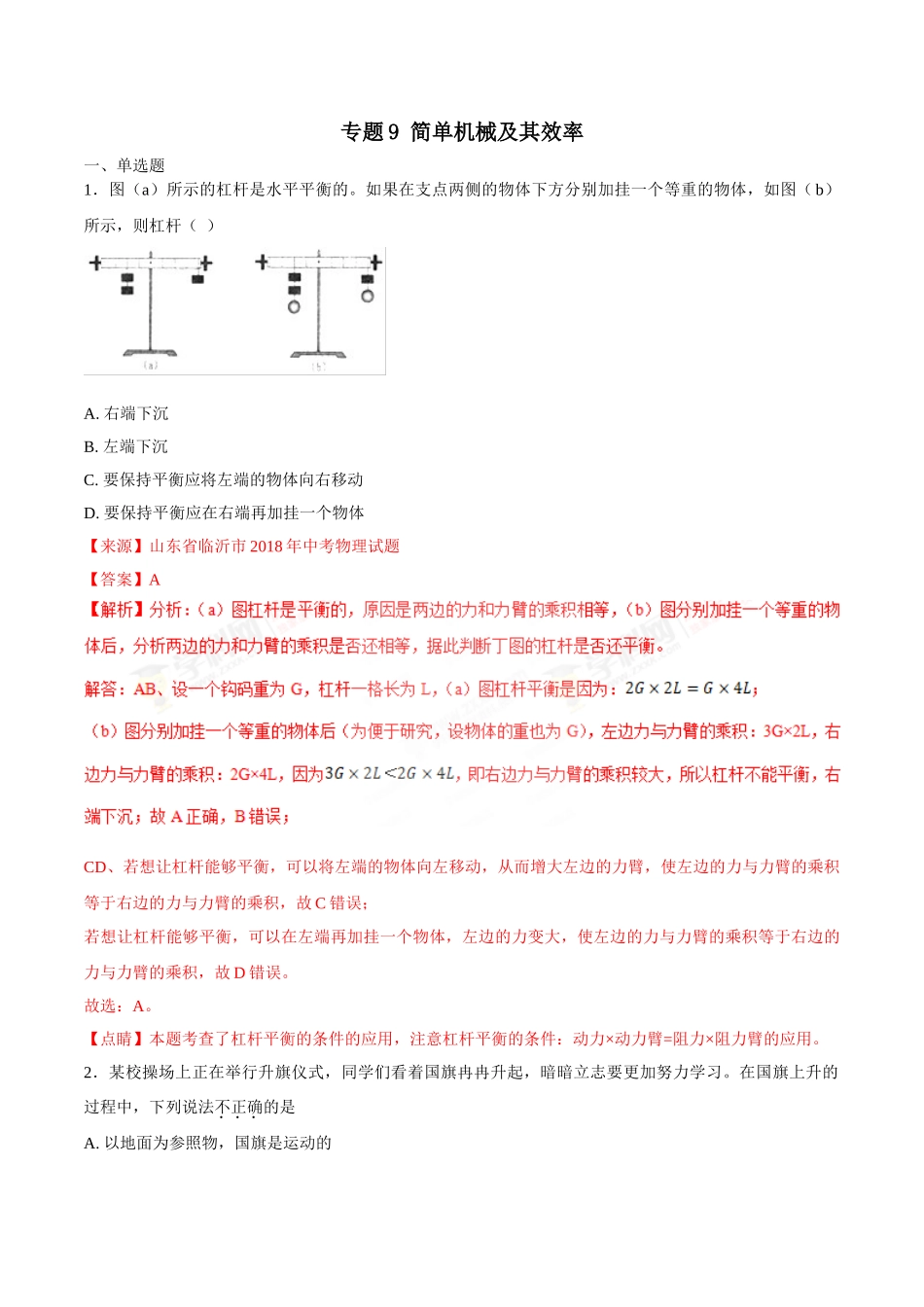 专题09 简单机械及其效率-2018年中考物理试题分项版解析汇编（第01期）（解析版）.doc_第1页