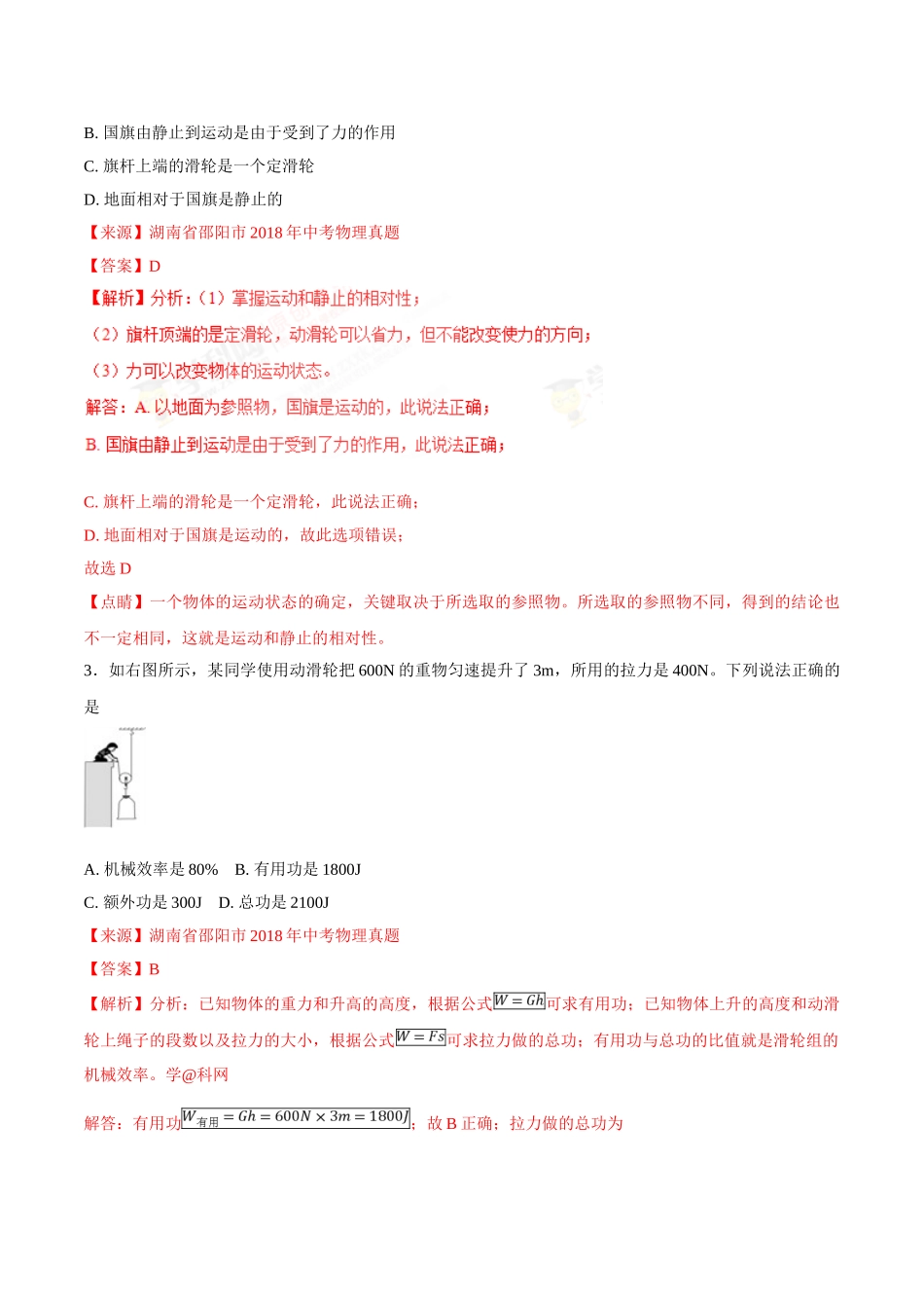 专题09 简单机械及其效率-2018年中考物理试题分项版解析汇编（第01期）（解析版）.doc_第2页