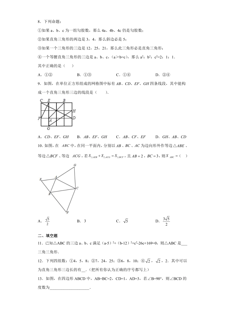 八年级数学苏科版上册课时练第3单元《3.2勾股定理的逆定理》含答案解析.pdf_第2页