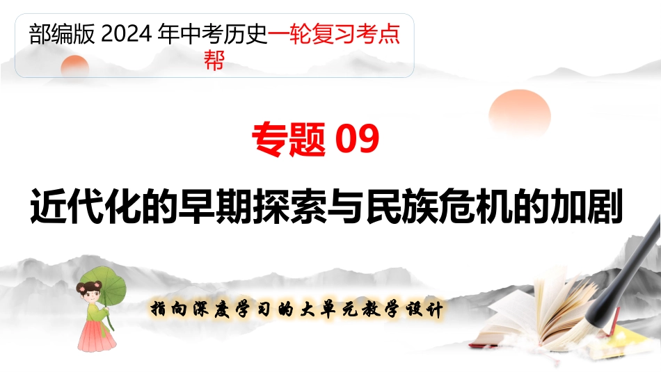 专题09 近代化的早期探索与民族危机的加剧（课件帮）-备战2024年中考历史一轮复习考点帮（部编版）.pptx_第1页