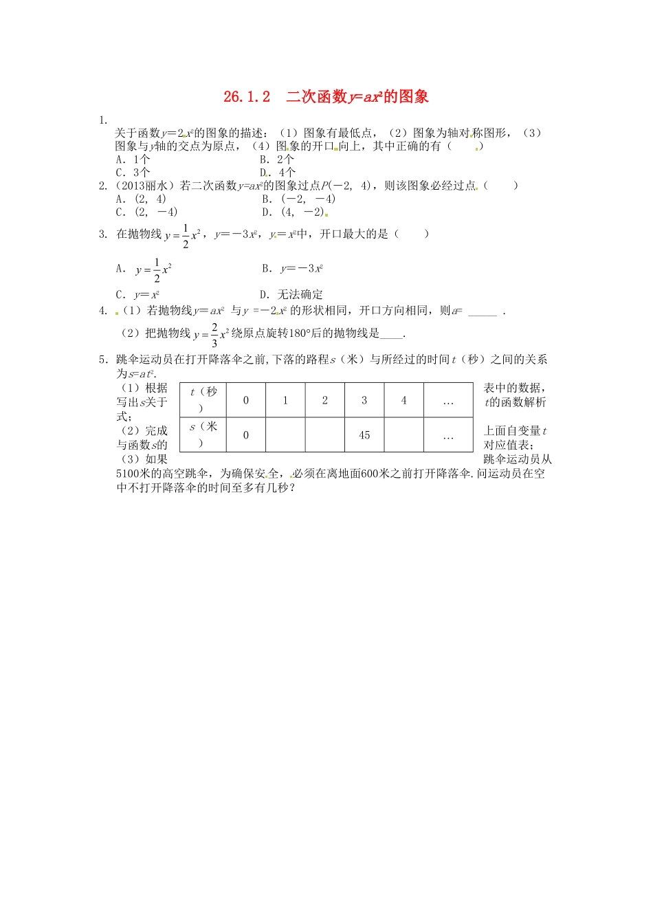 部编数学九年级下册26.1.2二次函数y=ax2的图象同步练习新人教版含答案.pdf_第1页
