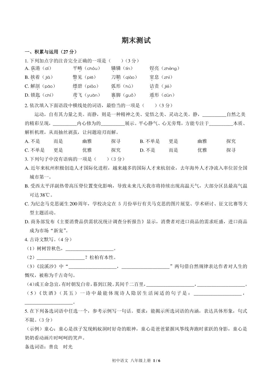 人教版部编版初中语文八年级上册期末测试试卷-含答案02.pdf_第1页