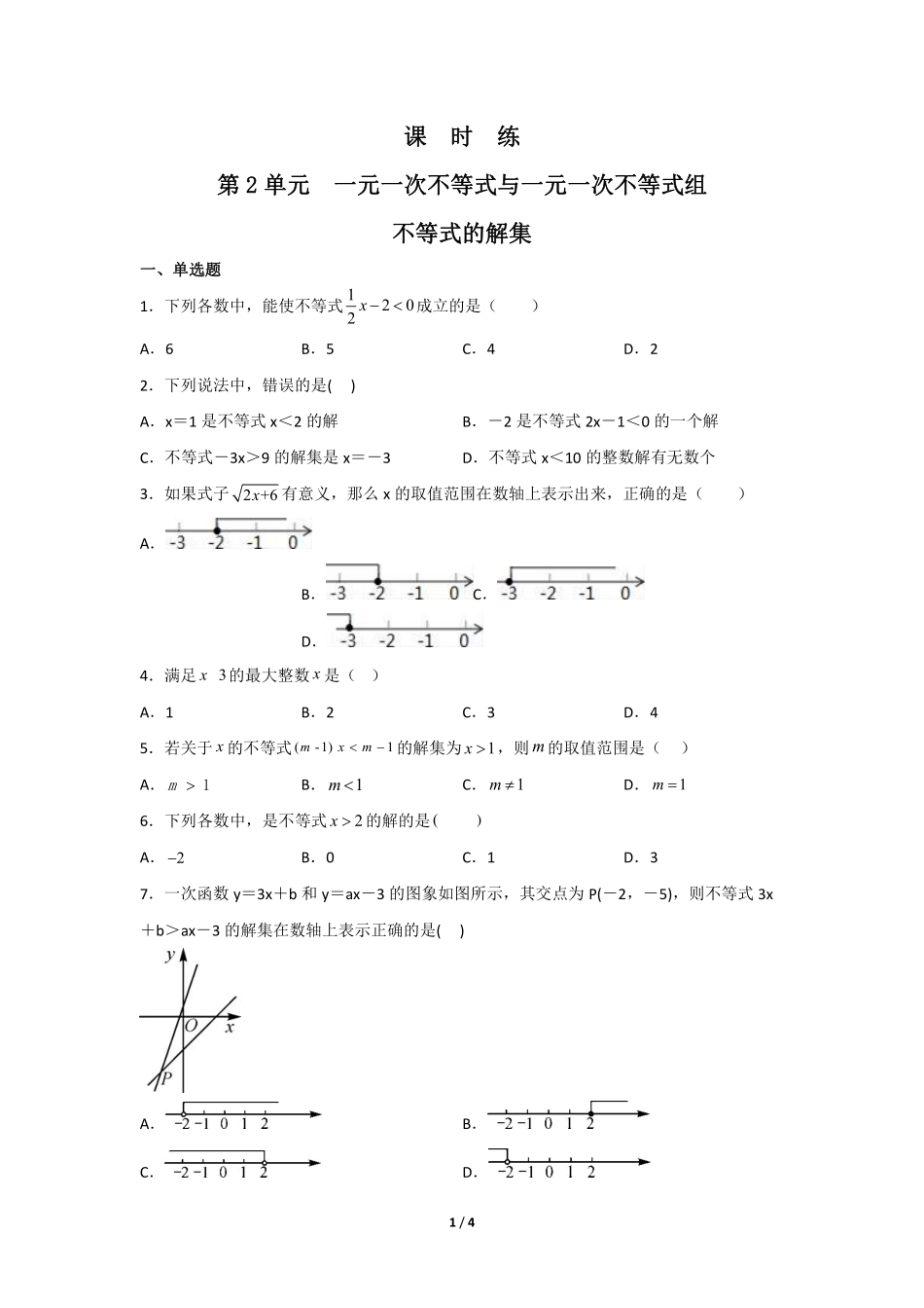 八年级数学北师大版下册课时练第2章《不等式的解集》含答案解析2.pdf_第1页