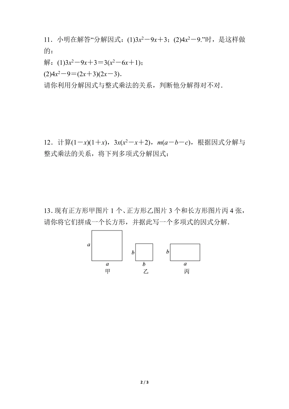 八年级数学北师大版下册课时练第4章《因式分解》含答案解析2.pdf_第2页