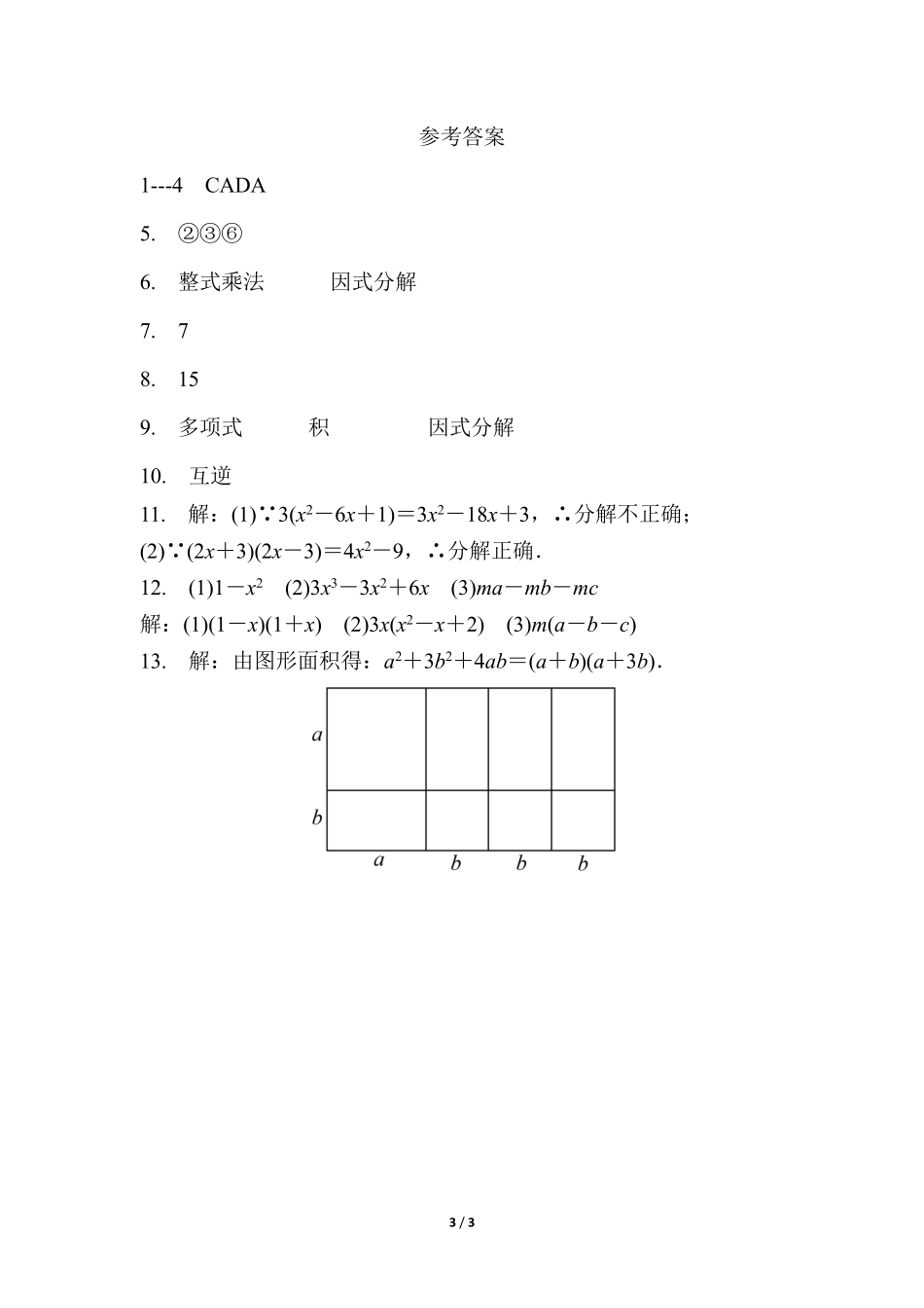 八年级数学北师大版下册课时练第4章《因式分解》含答案解析2.pdf_第3页