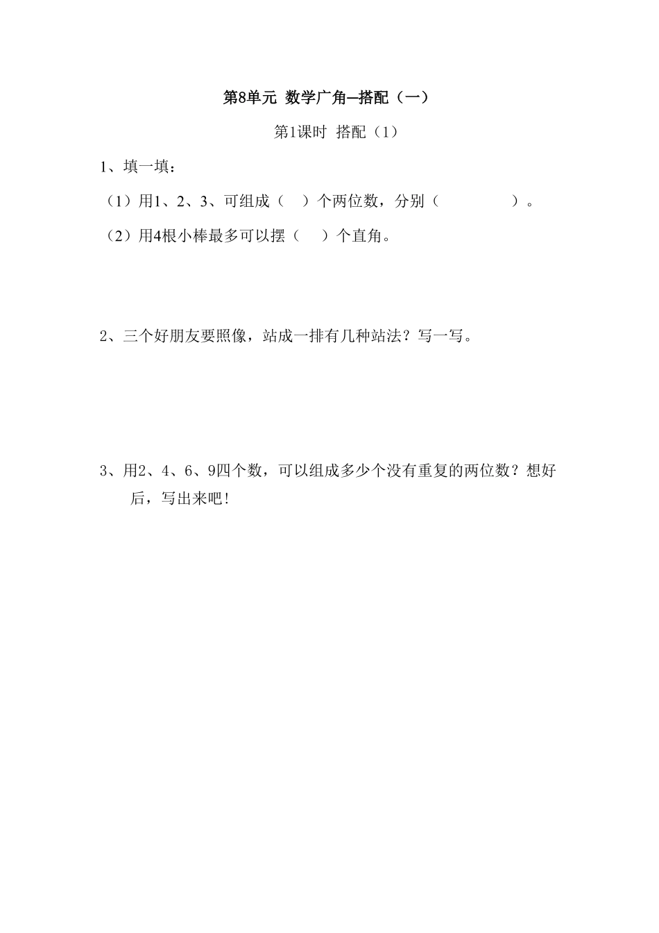 人教版二年级数学上册8数学广角─搭配一人教版练习卷含答案解析.pdf_第1页