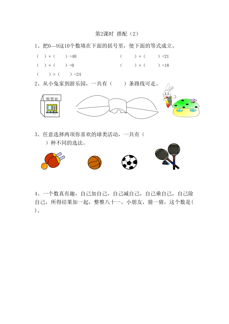 人教版二年级数学上册8数学广角─搭配一人教版练习卷含答案解析.pdf_第2页