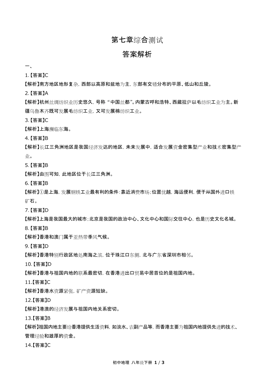 人教版初中地理八年级下册第七章综合测试试卷含答-案答案在前.pdf_第1页