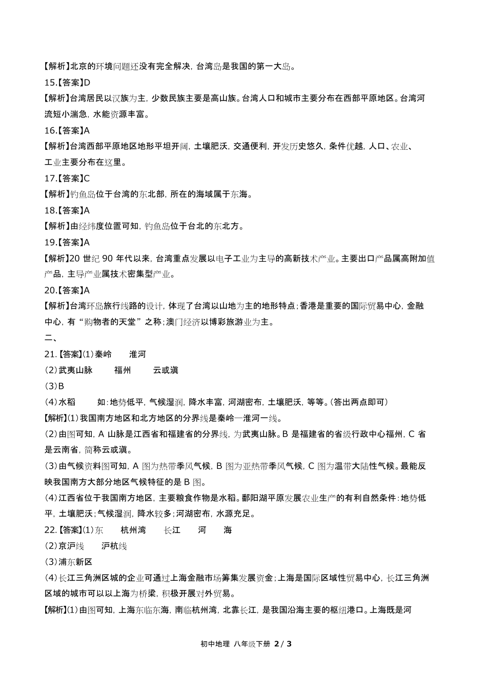 人教版初中地理八年级下册第七章综合测试试卷含答-案答案在前.pdf_第2页