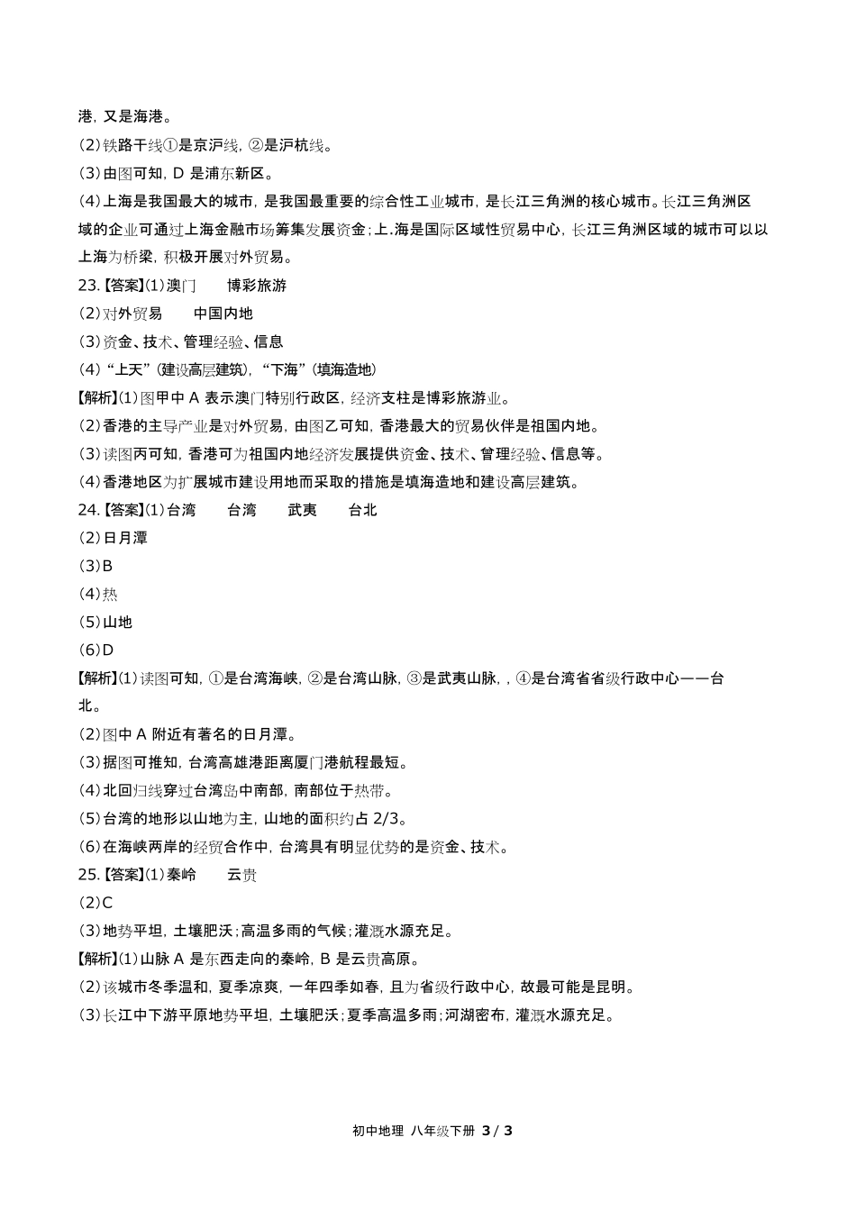 人教版初中地理八年级下册第七章综合测试试卷含答-案答案在前.pdf_第3页
