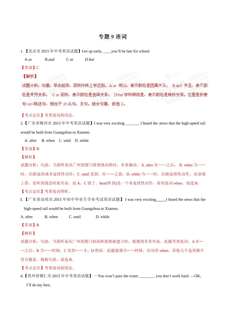 专题09 连词（第02期）-2015年中考英语试题分项版解析汇编（解析版）.doc_第1页