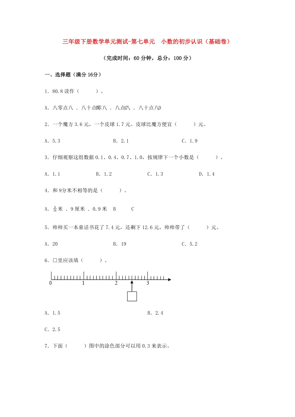 三年级下册数学单元测试-第七单元小数的初步认识人教版含答案1.pdf_第1页