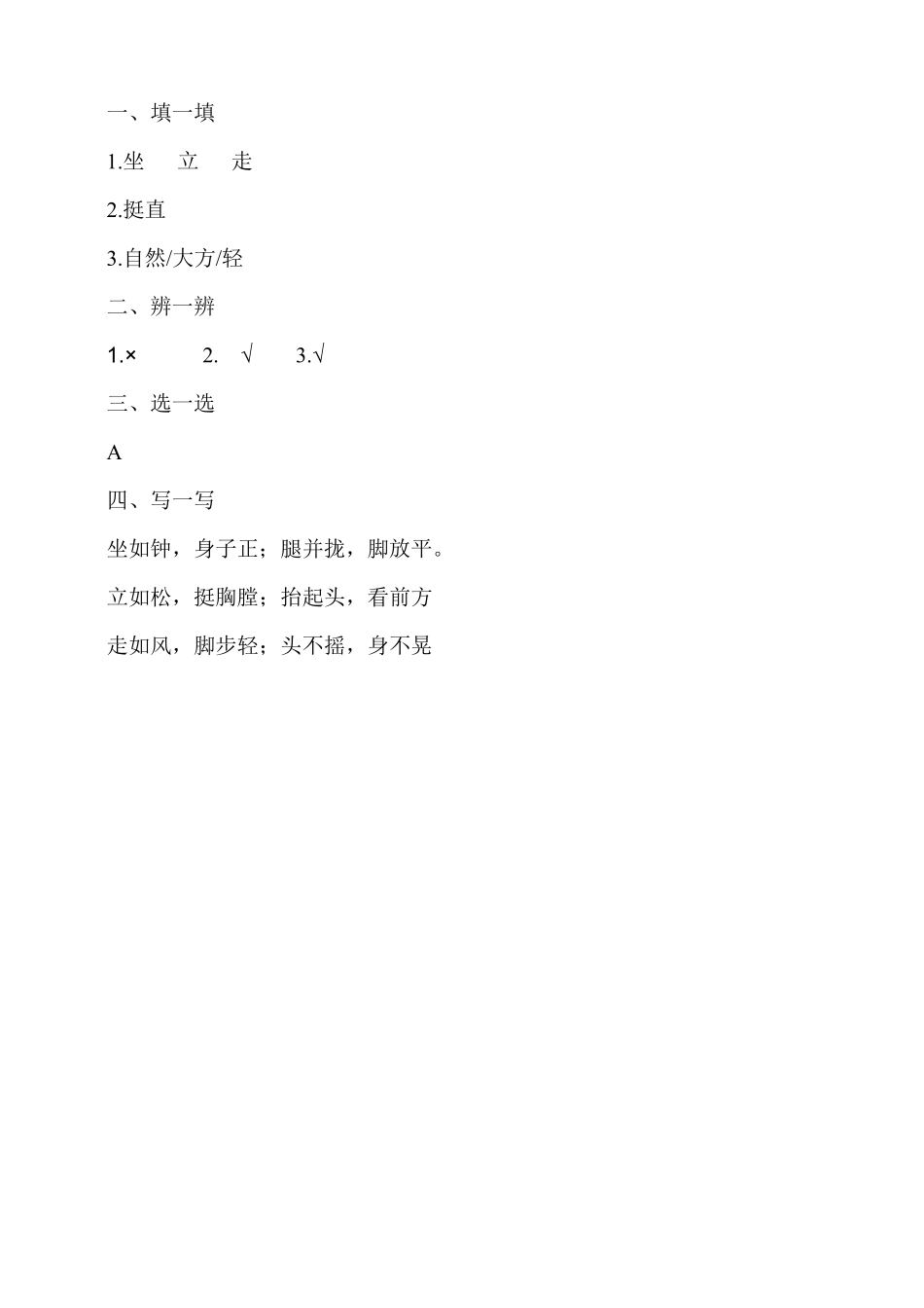 部编版一年级下册道德与法治随堂测试第一单元我们有精神课时练习含答案.pdf_第3页