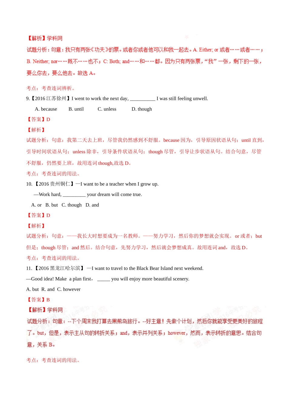 专题09 连词（第03期）-2016年中考英语试题分项版解析汇编（解析版）.doc_第3页