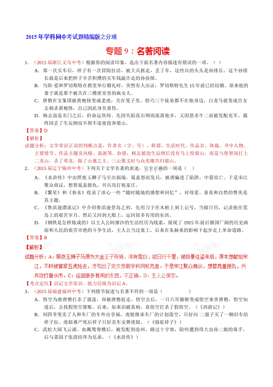 专题09 名著导读（第01期）-2015年中考语文试题分项版解析汇编系列（解析版）.doc_第1页