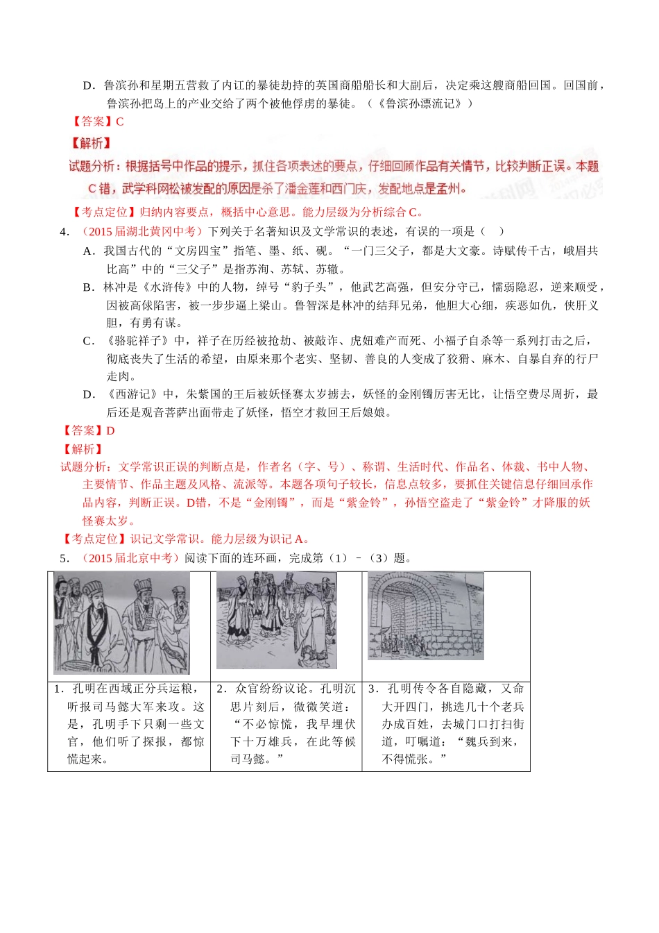 专题09 名著导读（第01期）-2015年中考语文试题分项版解析汇编系列（解析版）.doc_第2页