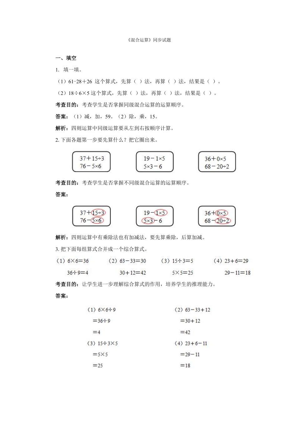 人教版二年级数学下册同步测试-混合运算含答案解析3含答案.pdf_第1页