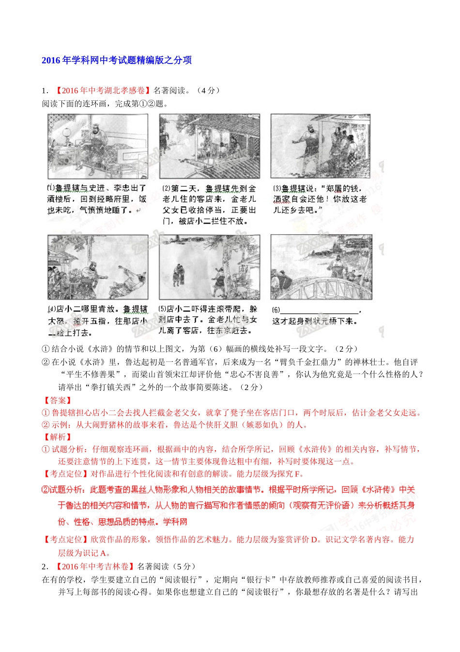 专题09 名著导读（第01期）-2016年中考语文试题分项版解析汇编（解析版）.doc_第1页