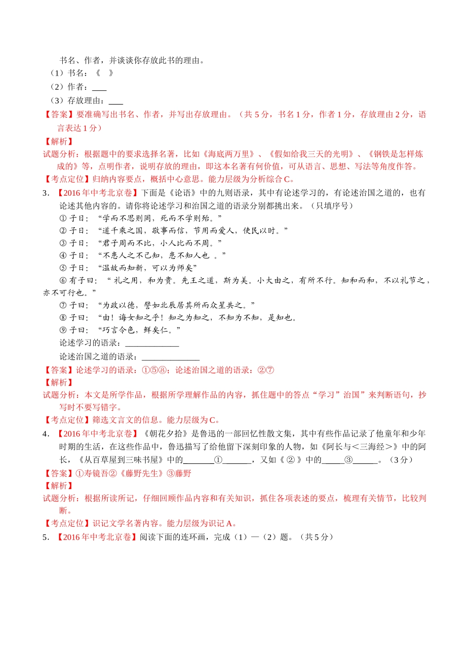 专题09 名著导读（第01期）-2016年中考语文试题分项版解析汇编（解析版）.doc_第2页