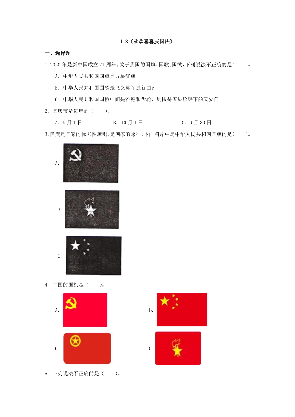 部编版二年级上册道德与法治《欢欢喜喜庆国庆》课时练含答案.pdf_第1页