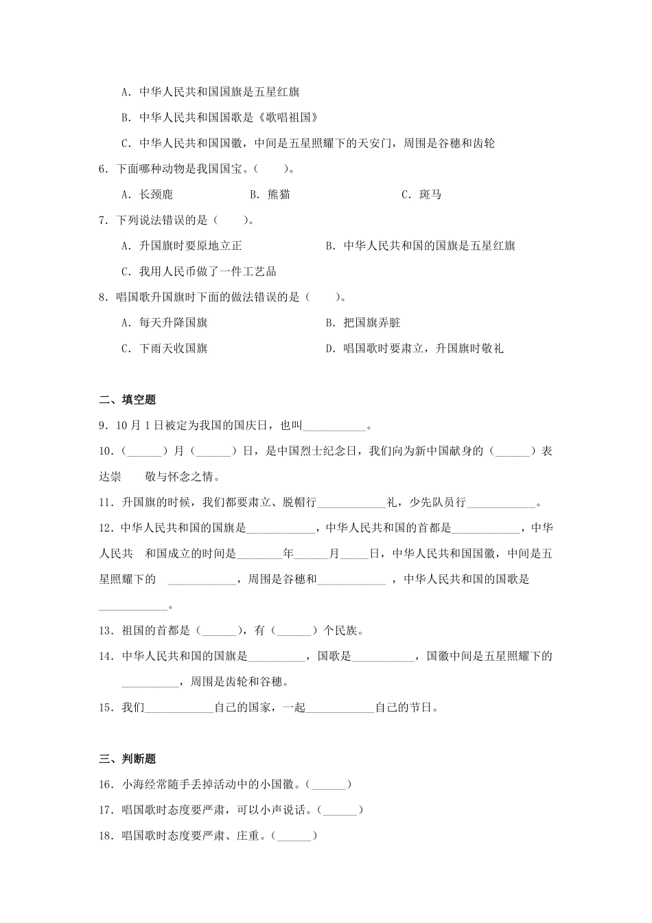 部编版二年级上册道德与法治《欢欢喜喜庆国庆》课时练含答案.pdf_第2页