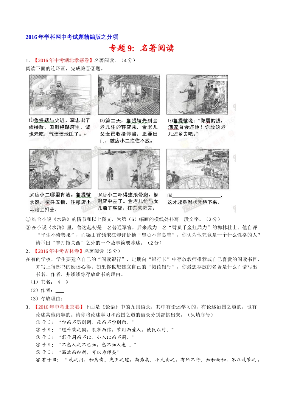 专题09 名著导读（第01期）-2016年中考语文试题分项版解析汇编（原卷版）.doc_第1页
