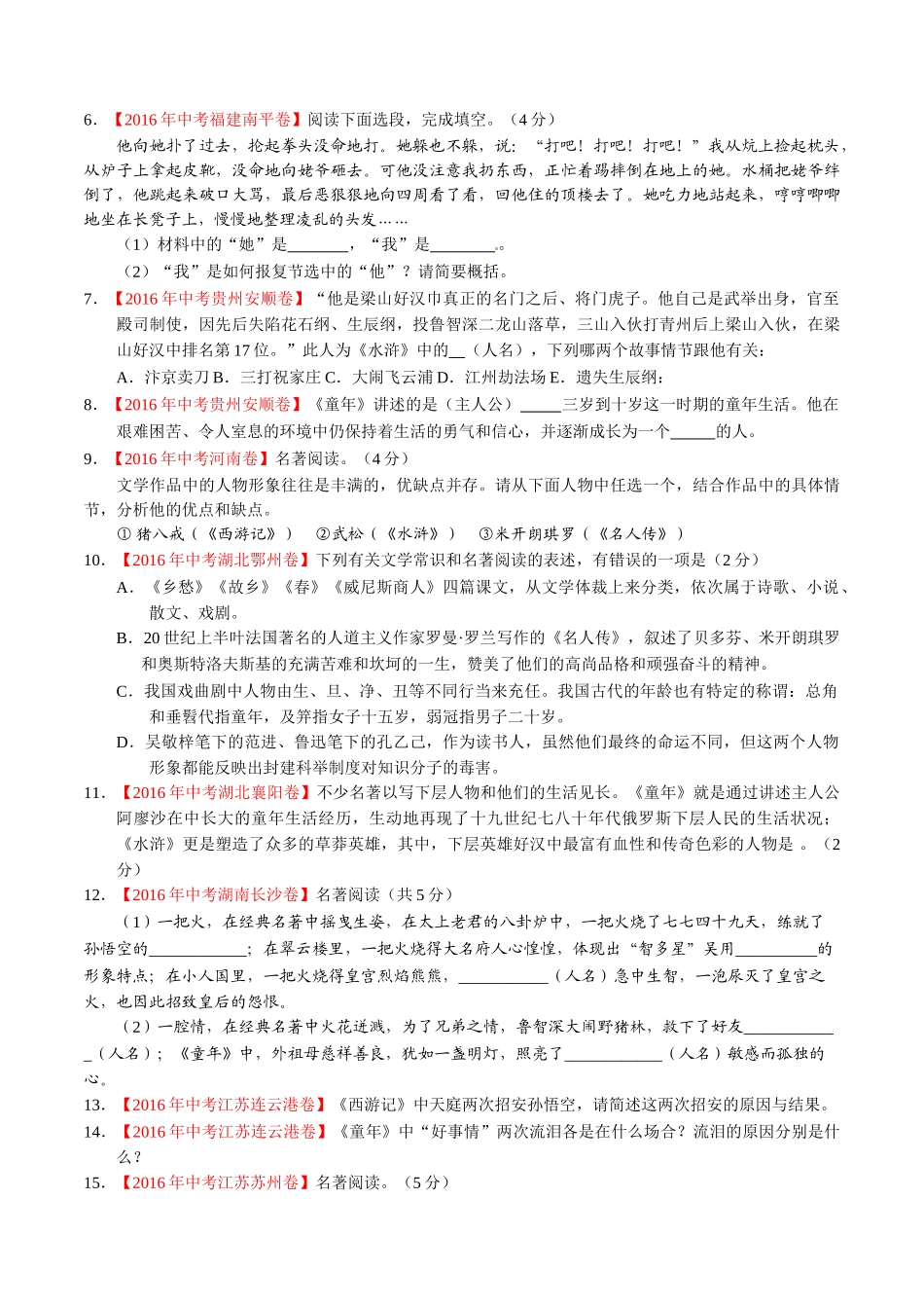 专题09 名著导读（第01期）-2016年中考语文试题分项版解析汇编（原卷版）.doc_第3页