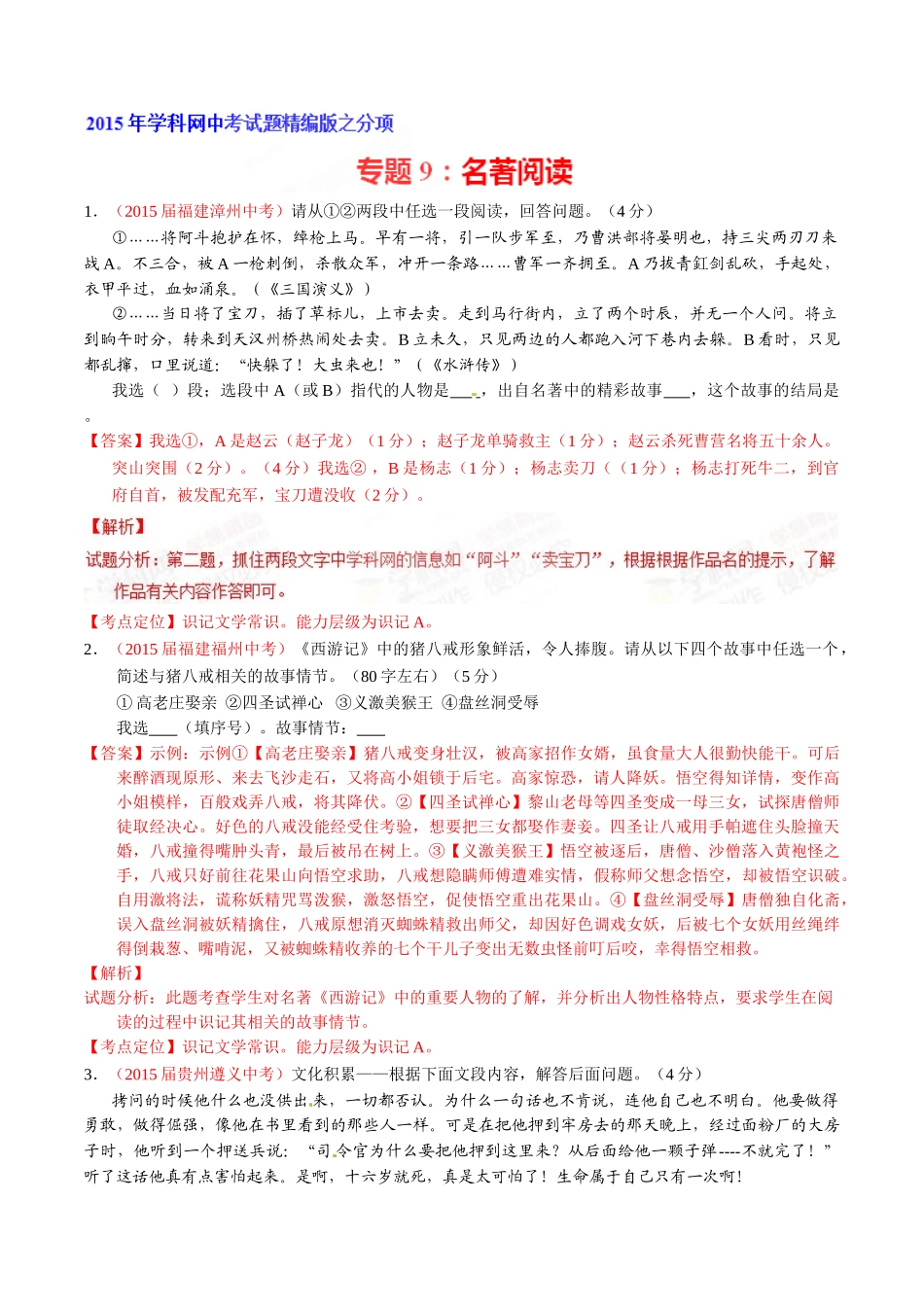 专题09 名著导读（第02期）-2015年中考语文试题分项版解析汇编（解析版）.doc_第1页