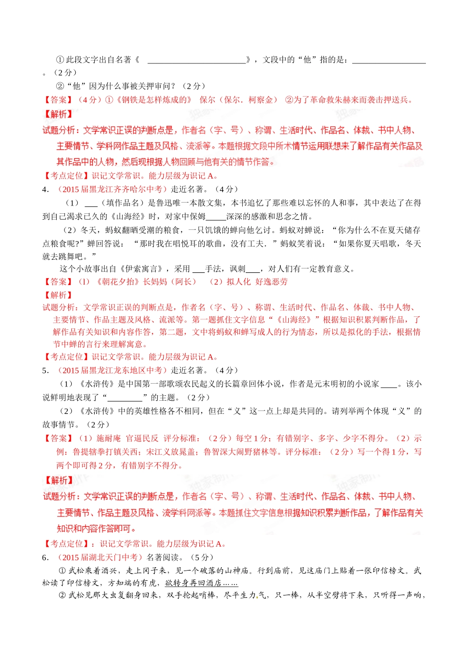 专题09 名著导读（第02期）-2015年中考语文试题分项版解析汇编（解析版）.doc_第2页