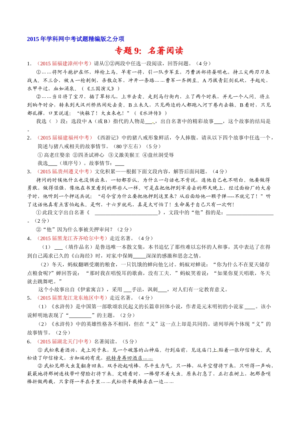 专题09 名著导读（第02期）-2015年中考语文试题分项版解析汇编（原卷版）.doc_第1页