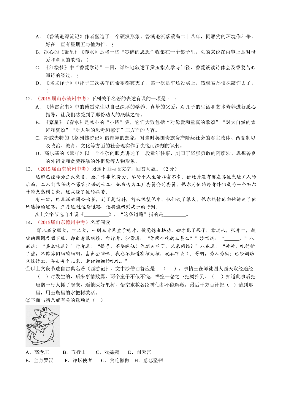 专题09 名著导读（第02期）-2015年中考语文试题分项版解析汇编（原卷版）.doc_第3页