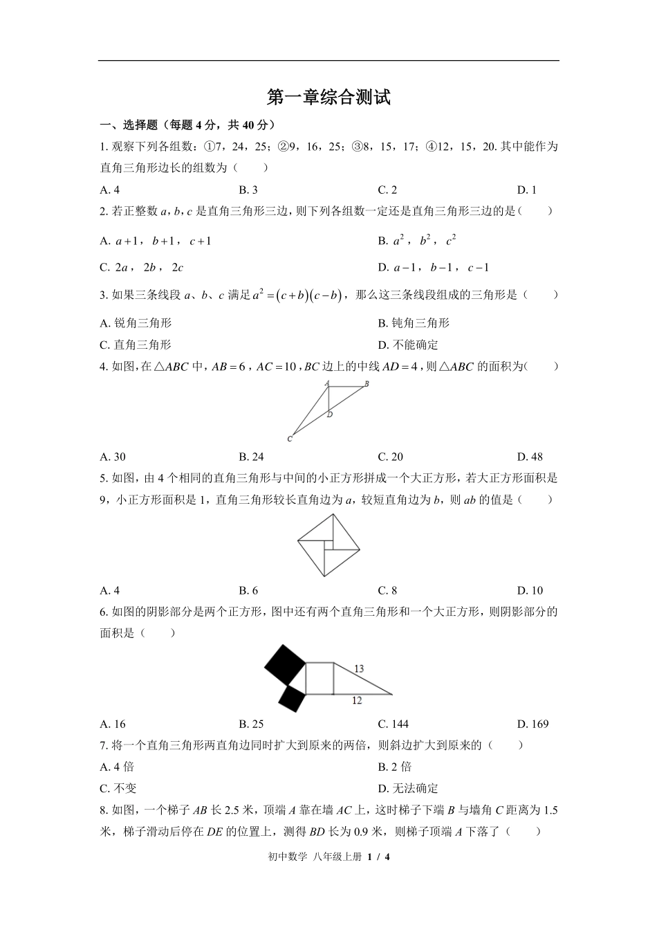 北师大版初中数学八年级上册第一章综合测试试卷-含答案02.pdf_第1页