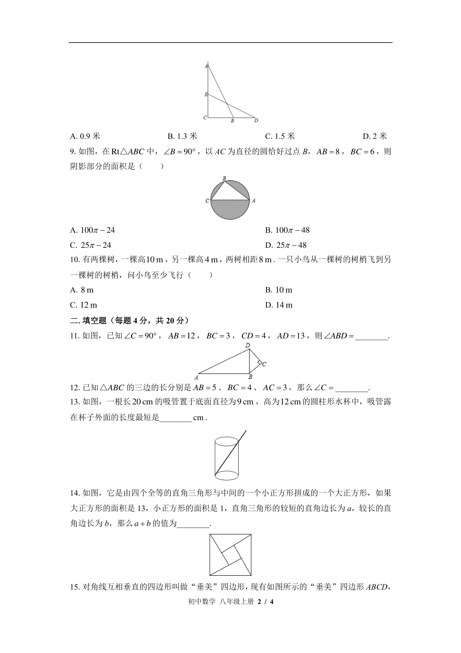 北师大版初中数学八年级上册第一章综合测试试卷-含答案02.pdf_第2页