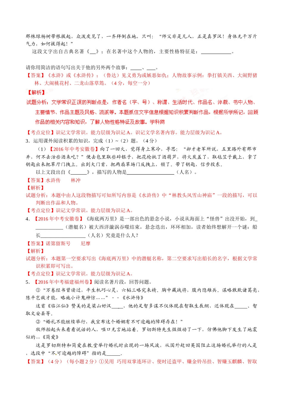 专题09 名著导读（第02期）-2016年中考语文试题分项版解析汇编（解析版）.doc_第2页