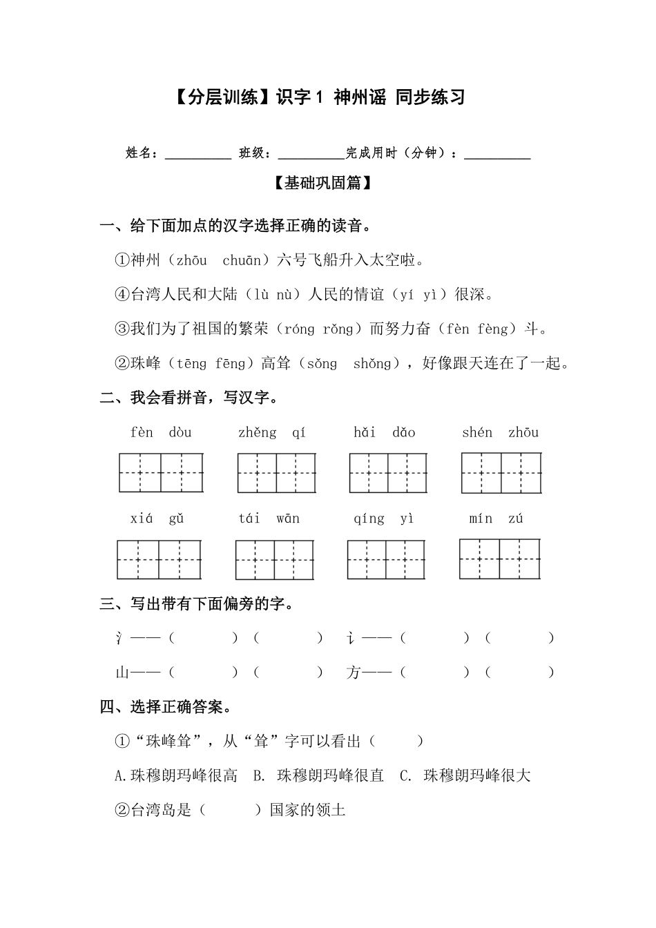 部编版二年级语文下册识字1神州谣同步练习含答案.pdf_第1页