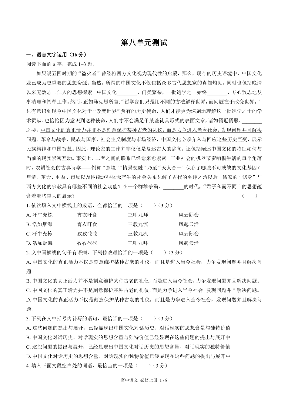 人教版部编版高中语文必修年级上册册第八单元测试试卷含答案01.pdf_第1页
