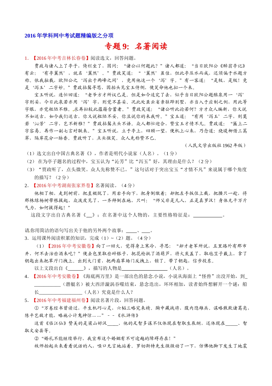专题09 名著导读（第02期）-2016年中考语文试题分项版解析汇编（原卷版）.doc_第1页