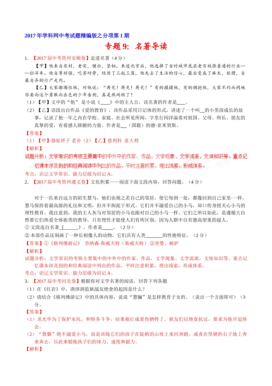 专题09 名著导读-2017年中考语文试题分项版解析汇编（解析版）.doc_第1页